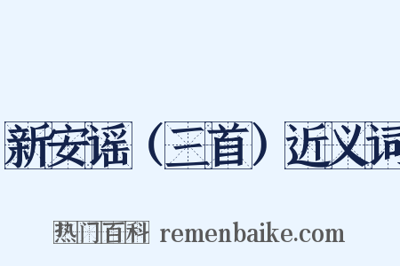 新安谣（三首）近义词是什么意思的图片